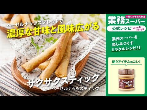 【3ステップ】ヘーゼルナッツスティック｜業務スーパーミラクルレシピ