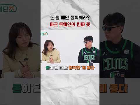 <strong>돈</strong> 될 때만 정직해라 마크 트웨인의 진짜 뜻 #<strong>돈</strong> #인생조언