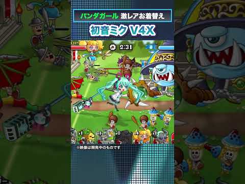 パンダガール用 激レアお着替え「初音ミク V4X」／『初音ミク』コラボ【城とドラゴン｜城とドラゴン公式】 #shorts