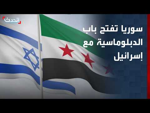 سوريا تفتح باب الدبلوماسية لاتفاق مع إسرائيل يوقف اعتداءاتها