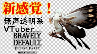 【無声透明Vtuber】ブレイブリーデフォルト フライングフェアリー HDリマスター #23【バ美肉、バ美声不使用】