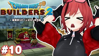 #10【ドラクエビルダーズ2】もう誰も疑いたくないよ名乗り出てください【石狩あかり/あおぎり高校】
