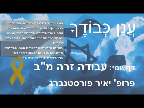 Daf Yomi Anan Kvodecha דף יומי - עֲנַן כְּבוֹדֶךָ