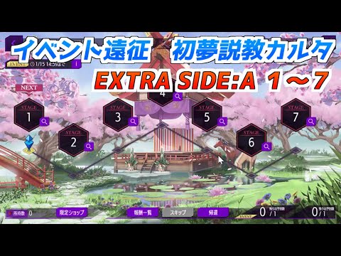 【ロススト】初夢説教カルタ　遠征EXTRA SIDE:A 1～7　クリア動画（新ルルーシュ試運転）
