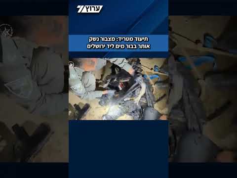 אחרי איתור המנהרה: מצבור נשק ומטענים אותר בבור מים ליד ירושלים | תיעוד