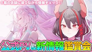 【#鳴潮 】鑑賞会✧公式の供給は止まらない！エイメスへ思いを馳せつつ、新情報見て行こっか【#燈桜メリア/#Vtuber/#Vquet】Ver