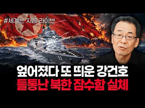 엎어졌다 또 띄운 강건호 들통난 <strong>북한</strong> <strong>잠수함</strong> 실체 | 2600922 라이브 3부
