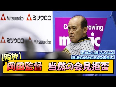 阪神・岡田監督 当然の会見拒否【なんJ/2ch/5ch/ネット 反応 まとめ/阪神タイガース/岡田監督/佐藤輝明/木浪聖也/伊藤将司/梅野隆太郎/石井大智】