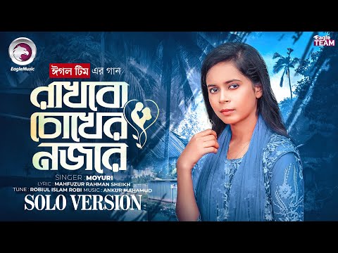Rakhbo Choker Nojore | রাখবো চোখের নজরে (Solo Version) Eagle Team FT. Moyuri | Bangla New Song 2025