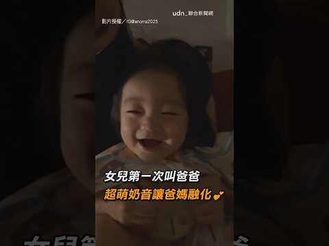 【心臟爆擊】女兒第一次叫爸爸 超萌奶音 爸媽直接融化💕｜寶寶｜騙人生女兒