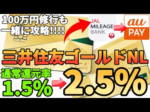 ポイ活の動画サムネイル - 【100万円修行】三井住友カードゴールドNLの還元率を1.5%→2.5%還元に上がる!?年会費永年無料にもできる裏技について徹底解説!!