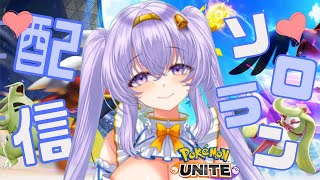 【ポケモンユナイト】 1540～ 深夜の ソロ ランクマ👼♪#147👼♪ 【Pokémon UNITE VTuber 天使 鐘】