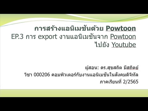 การสร้างแอนิเมชันด้วยPowtoon