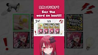 配信のアレコレで「Say the word on beat」#saythewordonbeat #beatchallenge #game #
