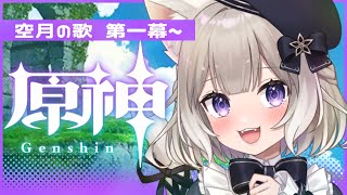 【原神】ナドクライやっていこう！空月の歌～第一幕～【夜絆ニウ / NeoPorte (ネオポルテ) 】