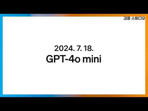 GPT-4o mini 출시! 100만 토큰 사용해도 단돈 800원!