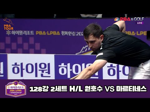 원호수 vs 마르티네스 128강 2세트 HL[하이원리조트 PBA 챔피언십 23-24]