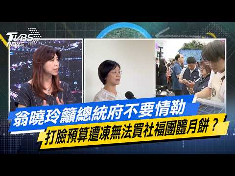 翁曉玲籲總統府不要情勒 打臉預算遭凍無法買社福團體月餅？【#今日精華搶先看】少康戰情室 20260820｜#高嘉瑜 #蘭萱 #王鴻薇 #江怡臻 #唐湘龍