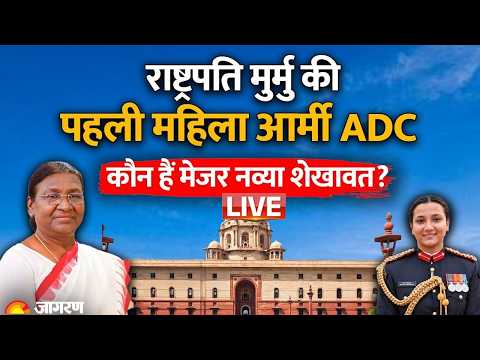 <strong>LIVE</strong> <strong>New</strong> President ADC: Navya Shekhawat बनी President Droupadi Murmu की पहली महिला Army ADC