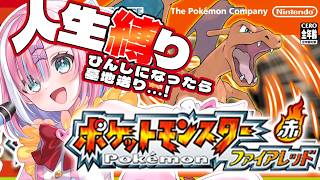 【ポケモンFRLG】全滅したら即終了っ...!!はじめてのファイアーレッドで人生縛りっ...!!『ポケモン赤』【＃星乃りむ / #ミクスト/