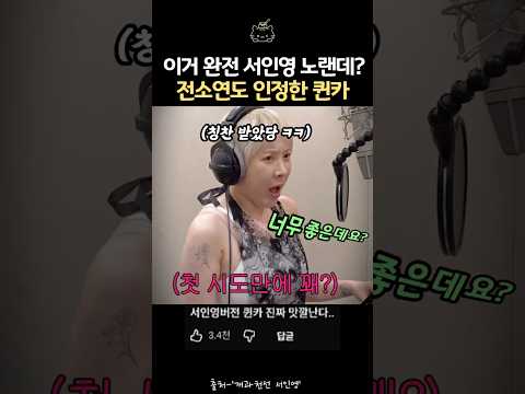 천재 전소연이 디렉 봐준 퀸카 #서인영 #<strong>전소연</strong> #퀸카