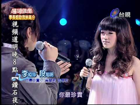 [[超級偶像] 李婭莎+段旭明 你最珍貴(張學友+高慧君)