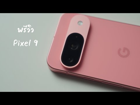 พรีวิวGooglePixel9:เข้ามาล