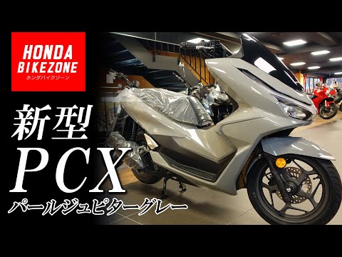 【新型2025年モデル PCX パールジュピターグレー】カラーや外観などをチェックします！HONDA BIKE ZONE / ホンダバイクゾーン