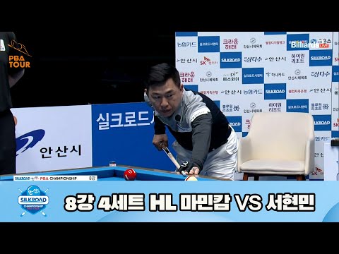 마민캄 vs 서현민 8강 4세트 HL[실크로드안산 PBA 챔피언십 23-24] (2023.07.09)