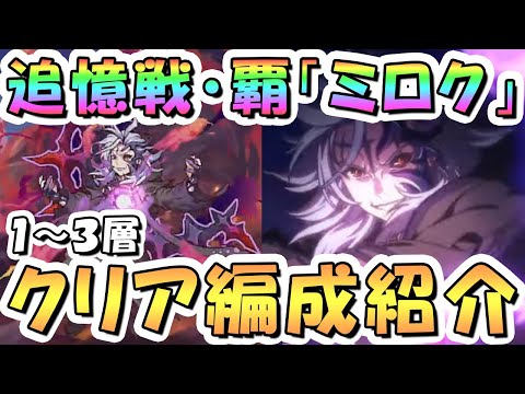 【プリコネR】追憶戦・覇「ミロク」のクリア編成紹介【追憶の戦域】