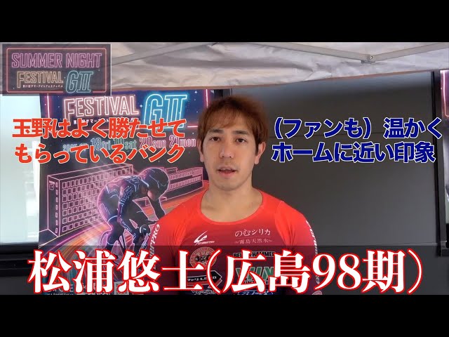 【玉野競輪・GⅡサマーナイトフェスティバル】松浦悠士「優勝目指して、最低でも表彰台を」