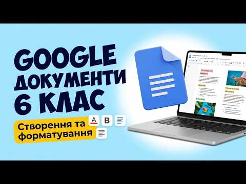 Текстові ДОКУМЕНТИ || Google Документ 6 клас