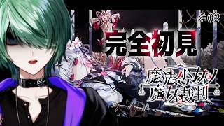 【魔法少女ノ魔女裁判】完全初見！2章、これ以上誰もしなないで…！😭 part2【べるろっど】 #新人vtuber