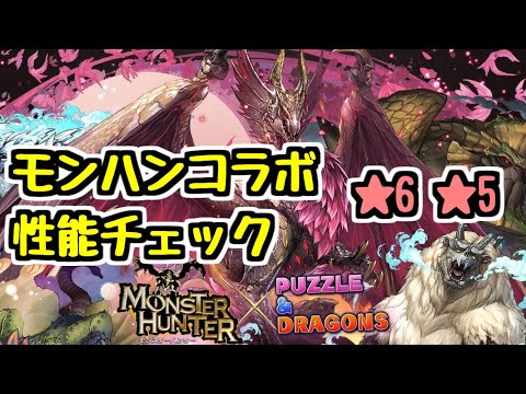 【性能チェック】モンハンコラボ 優秀な★6★5の武器などサクっと見ていく！【パズドラ】