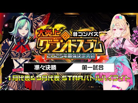【大炎上】ふて寝旅団 vs 曙　STARバトル各月ハイライト【グランドスラム】