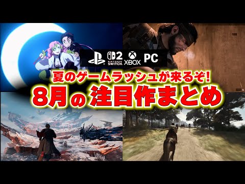 【新作ゲーム紹介】8月に買うべきゲームや注目のゲームはどれ？鬼滅の刃新作からメタルギアも！発売されるゲームに正直思うところ【PS5/Switch2/おすすめゲームソフト】
