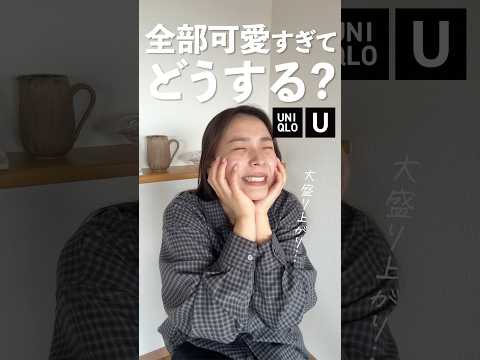 発売前のUNIQLO U、個人的に大注目してるアイテムたち。可愛すぎて楽しみ...!🫶
