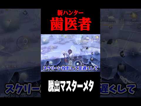 歯医者の救助狩りと粘着対処 #shorts #第五人格  #identityv #ゲーム実況