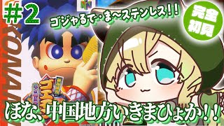 【がんばれゴエモン〜ネオ桃山幕府のおどり〜】#2 完全初見✨ゴエモンシリーズ初の3D！中国地方へ向かいます！【そちまる/矢筒あぽろ/64/レ