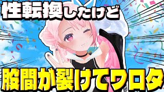バーチャル股裂け女が語る！性転換のリスク！
