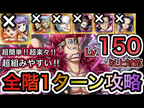 【トレクル】 海賊王への軌跡 VSキッド  Lv.150以上対応！全階1ターン攻略！超楽々！超簡単！ナミ＆カリーナ等なし！超組みやすい！【One Piece Treasure Cruise】