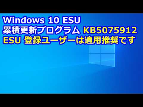 Windows 10 ESU 累積更新プログラム KB5075912
