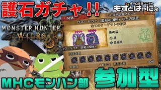 🐤#MHWilds 参加型 #54🐸神護石発掘配信！もずはゃとマルチ配信「#モンスターハンターワイルズ」【#もずとはゃにぇ】