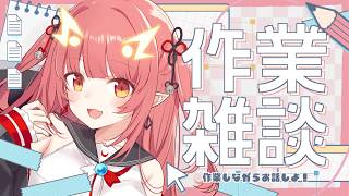 喋り足りないから作業配信【紬華ミキ】