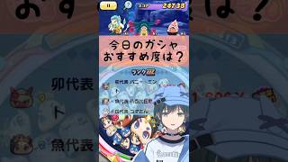 「ぷにぷに」本日のガシャって引くべき？ #Shorts #ぷにぷに #vtuber
