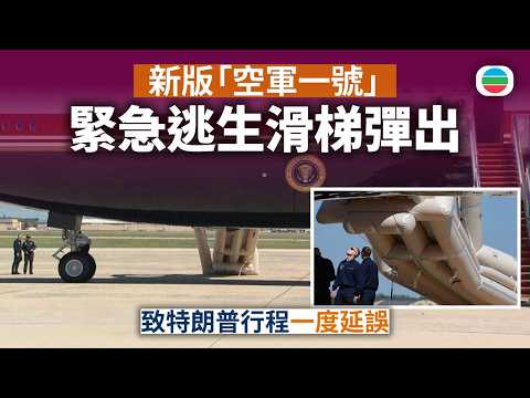 新版「空軍一號」緊急逃生滑梯彈出　致特朗普行程一度延誤｜國際新聞｜無綫新聞｜TVB News｜2026/09/10