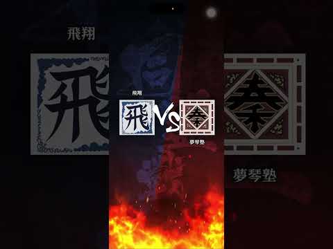 【飛翔】 S3 対「夢琴塾」さん いつかまた熱い戦いをしましょう🔥