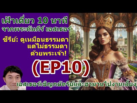 EP10เฝ้าเดี่ยวกับพระเจ้าในซีร