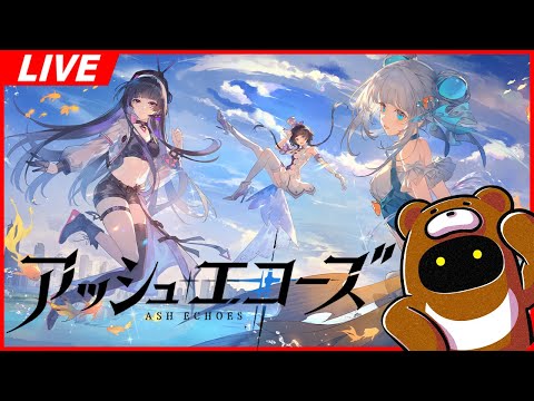 【アシュエコ】PLv.36！ほぼ独自で進めてるのでアシュエコの情報交換したい！！ｗ【アッシュエコーズ】