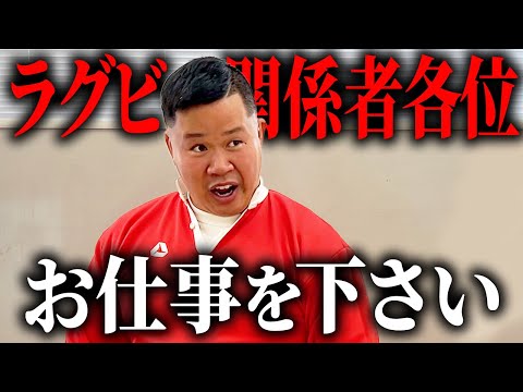 【ご連絡】ラグビー関係者は見てください！！